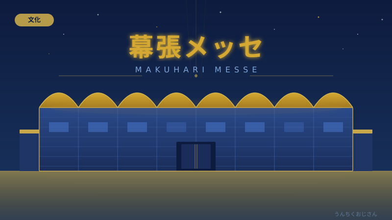幕張メッセの底力、おじさんが全部教えてあげよう