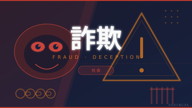 特殊詐欺の実態、おじさんが全部ぶっちゃけてやろう