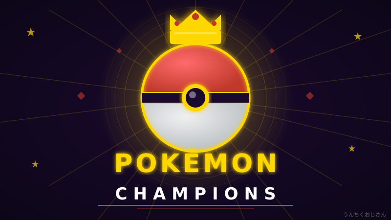 Pokémon Championsの深みにハマるぞ！おじさん的完全解説