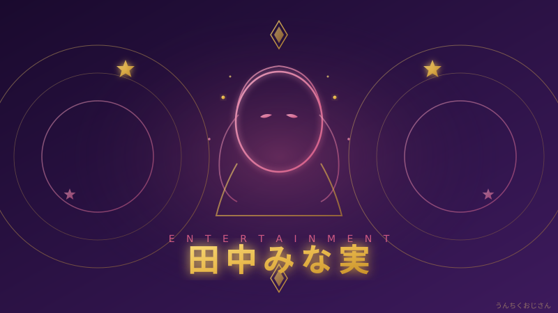 田中みな実のベースメイク研究、おじさんも唸った本気度