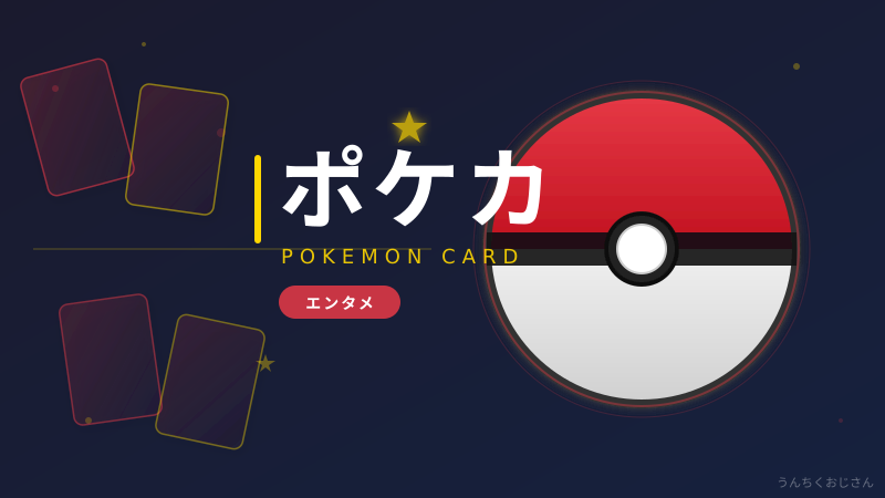 ポケカ新弾『アビスアイ』おじさん的完全解説、聞いてくれよ