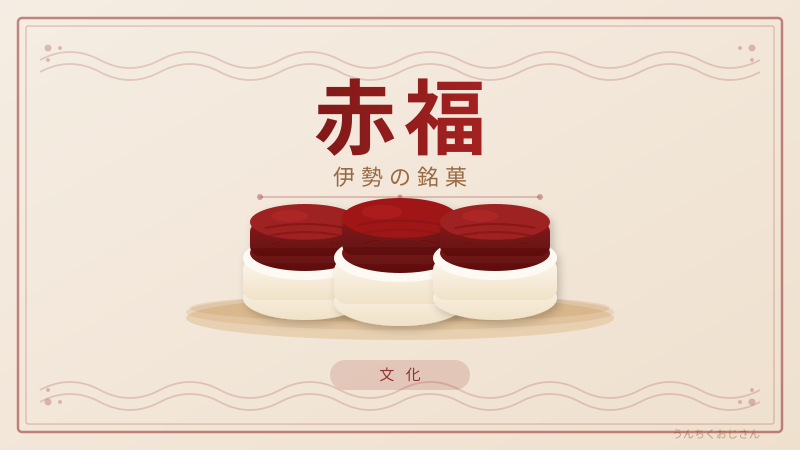 赤福の水ようかん、おじさんが全力で語ってやろう