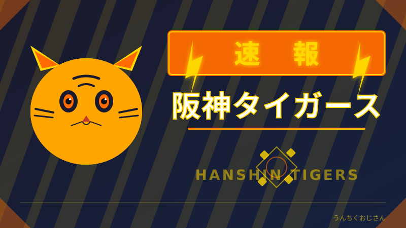 阪神タイガース、伝統の一戦で見せるぞ！おじさん的虎党解説