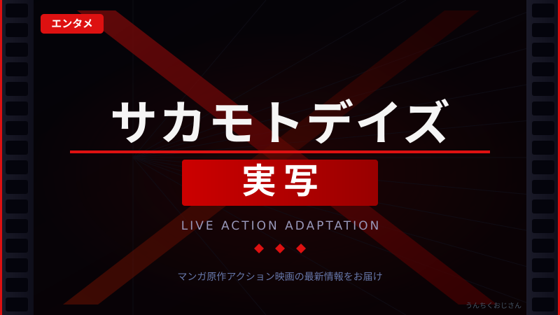 目黒蓮主演「サカモトデイズ」実写化、おじさんが全部教えてあげよう
