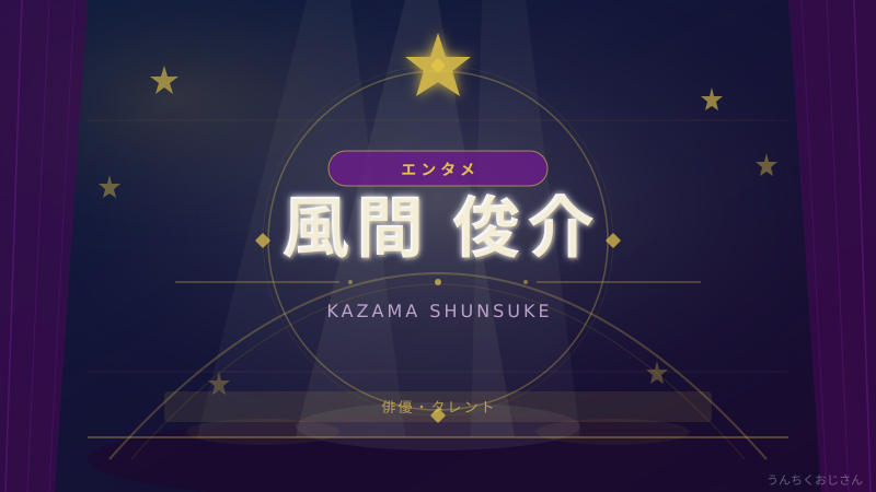 風間俊介と遊戯王、この組み合わせに震えたおじさんの話