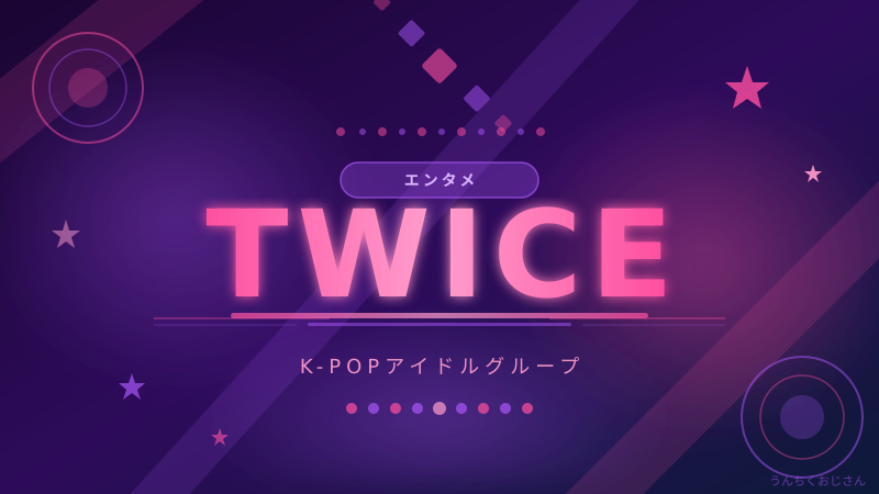 TWICEおじさん的完全解説、まあ聞いてくれよ！