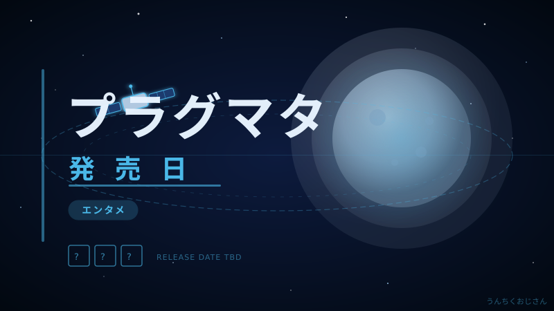 プラグマタ、おじさんも注目してるぞ！カプコン最新作の全貌を教えてあげよう