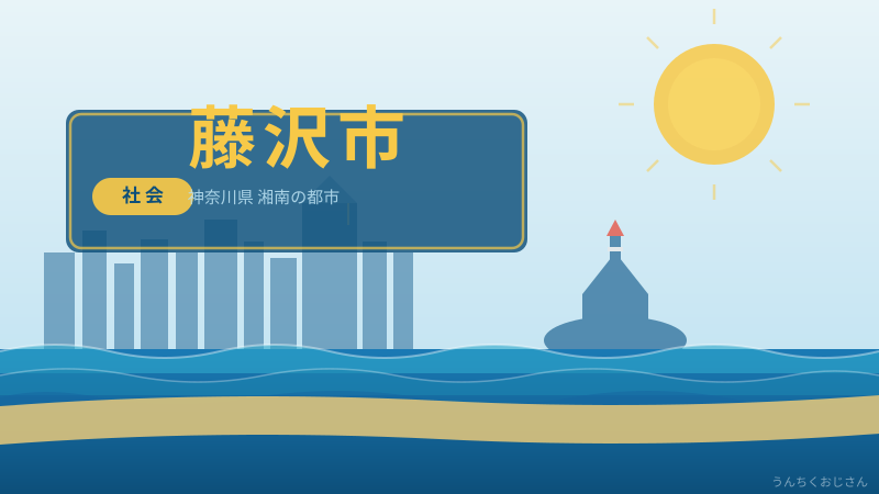 藤沢で何が起きてるんだ？おじさんが本気で語る共生と差別の話