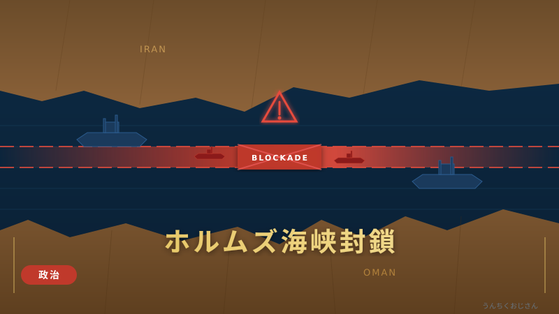 ホルムズ海峡封鎖、おじさんが本気で解説してやろう