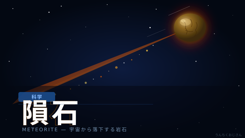 南会津に宇宙の石が降ってきた！？隕石のうんちく、全部教えてやろう