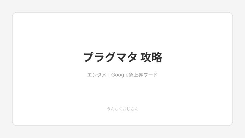 プラグマタ、おじさんも徹夜した！攻略のツボ全部教えてやろう