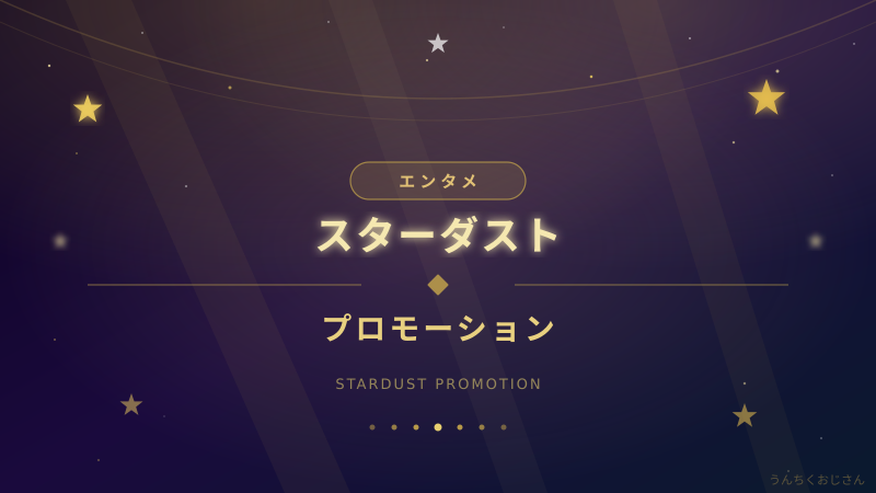 スターダストプロモーションの警告、芸能界の闇をおじさんが教えてやろう