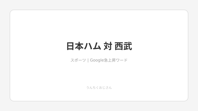 日本ハム対西武！パ・リーグの歴史と因縁、全部教えてやろう