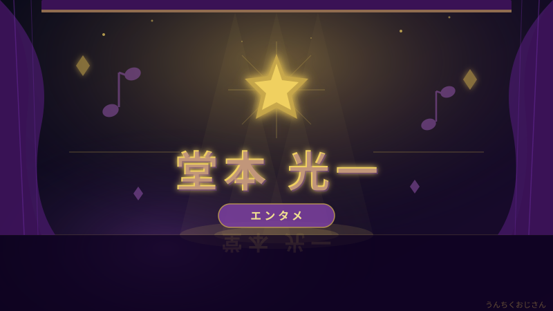 堂本光一の底力、おじさんが全部教えてやろう