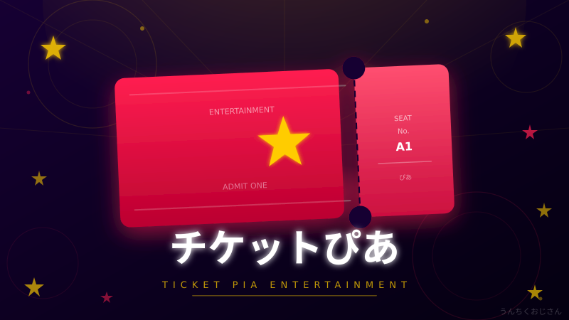 チケットぴあの裏側、おじさんが全部教えてやろう