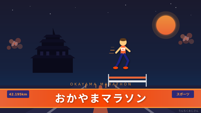 おかやまマラソン2026、もう定員オーバーだぞ！おじさんが全部教えてやろう