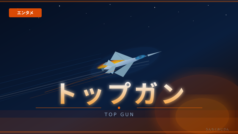 トップガン40周年！おじさんが全部教えてやろう