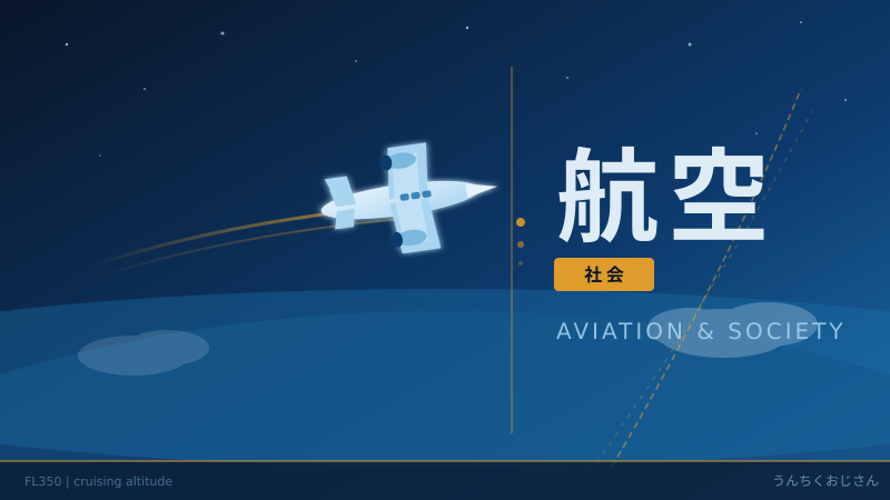 航空業界の裏側、おじさんが全部話してやろう