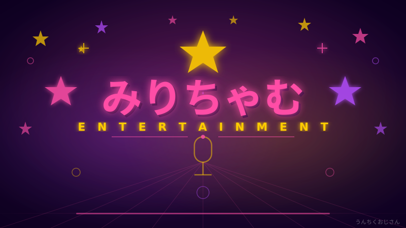みりちゃむの軌跡、おじさん的に全部解説してやろう