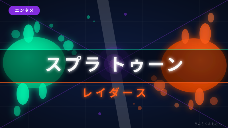 スプラトゥーン レイダース、おじさん的に全部解説してやろう