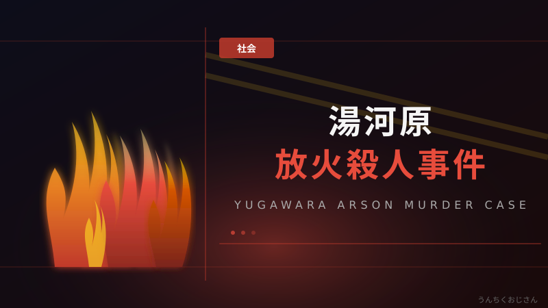 湯河原放火殺人から11年、おじさんが未解決事件の深層を語ろう