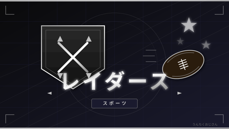 レイダースの裏側、おじさんが全部教えてあげよう