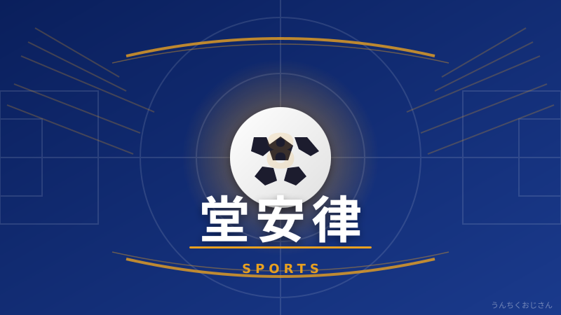 堂安律がキャプテンだと？おじさんが全部解説してやろう