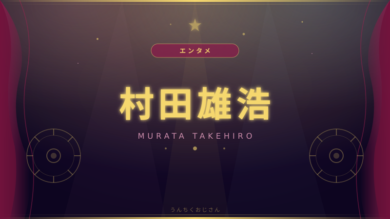 村田雄浩、66歳でラブラブ夫婦ショット！おじさんが語る渋い名優の軌跡