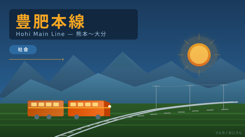 豊肥本線、おじさんが全部教えてやろう！148kmの九州横断ロマン