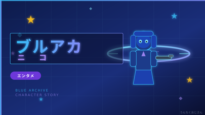 ブルアカ第2部開幕！おじさんがニコの実力を本気で解説してやろう