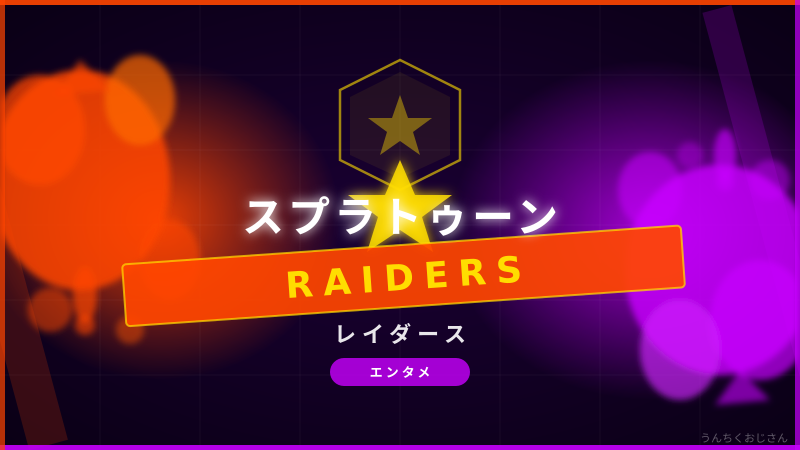 スプラトゥーン レイダース、おじさん的に徹底解説してやろう