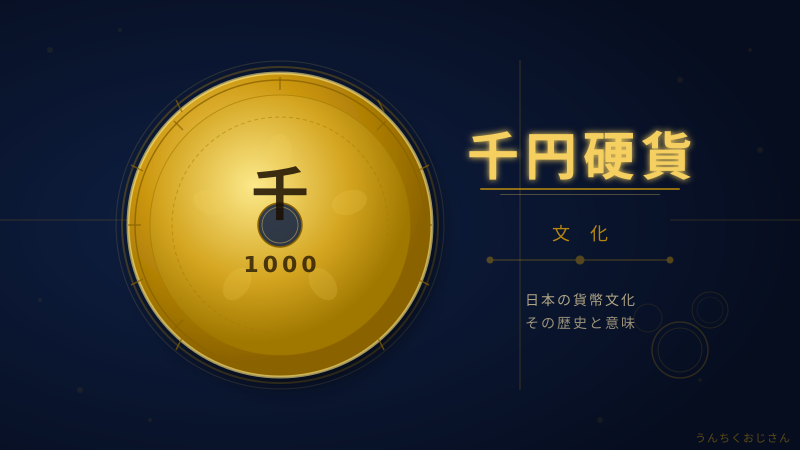千円硬貨の奥深い世界、おじさんが全部教えてあげよう