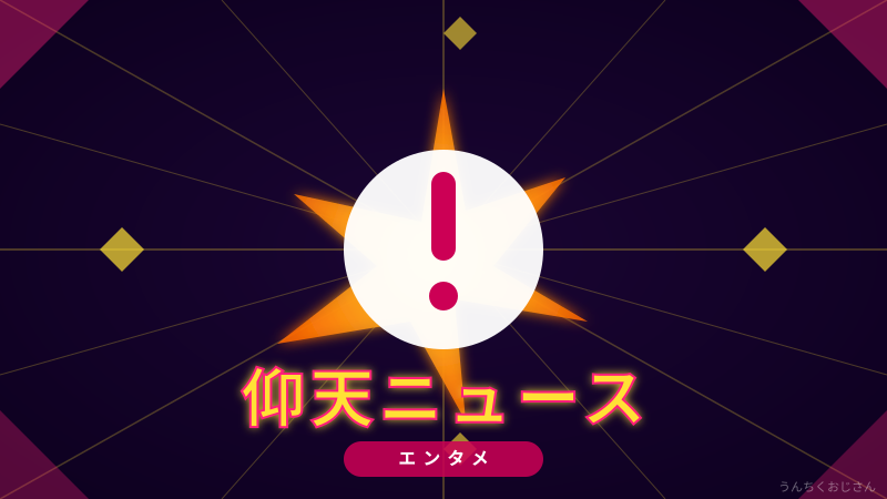 仰天ニュース25年の裏側、おじさんが全部教えてやろう