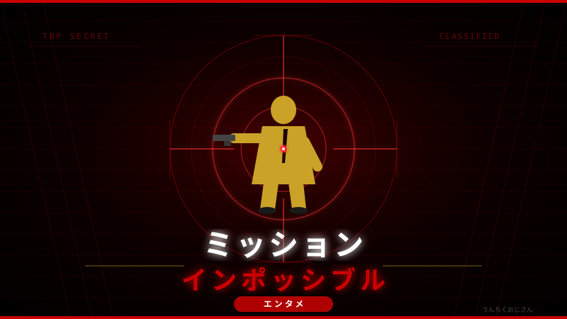 ミッションインポッシブル30年の秘密、おじさんが全部暴いてやろう