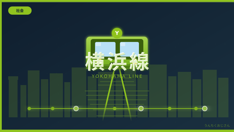 横浜線の裏側、おじさんが全部教えてあげよう
