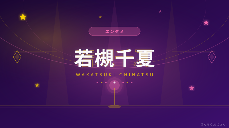 若槻千夏の歩んだ道、おじさんが全部語ってあげよう