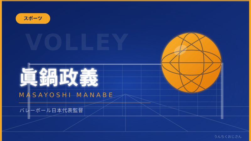 眞鍋政義が韓国に渡る！あの名将の新たな挑戦をおじさんが解説してやろう