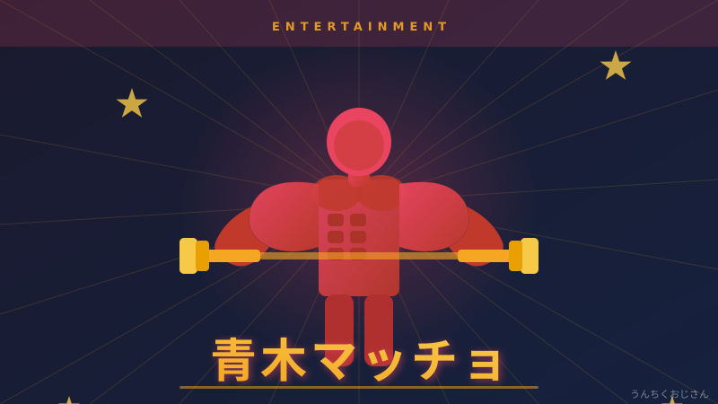 青木マッチョ、おじさんが本気で語ってやろう！元消防士の怪物芸人の全貌