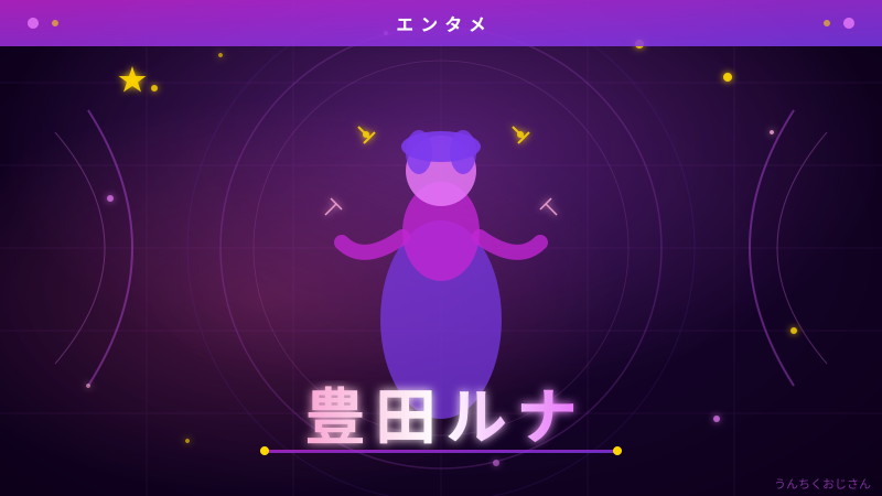 豊田ルナ23歳、おじさん的に徹底解説してあげよう