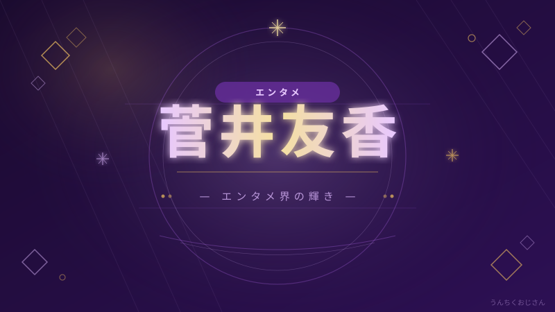 菅井友香って実はすごい人だぞ、おじさんが全部教えてやろう