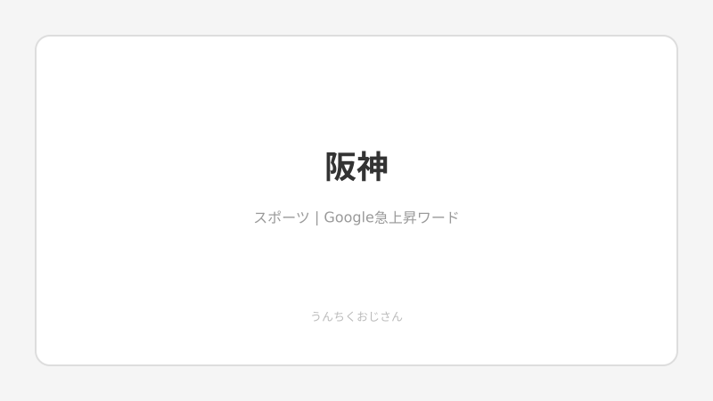 阪神、まさかの16失点！おじさんが今日の虎を総括してやろう