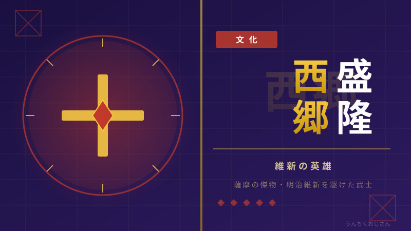 せごどんの真実、おじさんが全部語らせてもらうよ