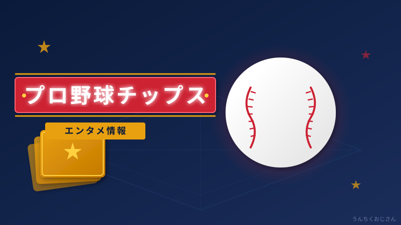プロ野球チップス2026、おじさん的完全解説してやろう