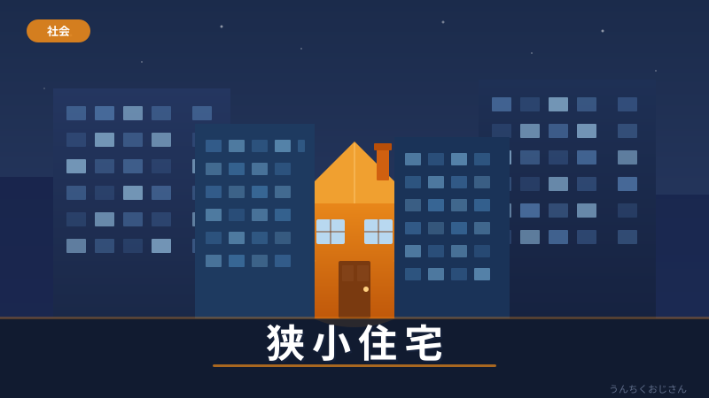 狭小住宅の真実、おじさんが全部教えてやろう