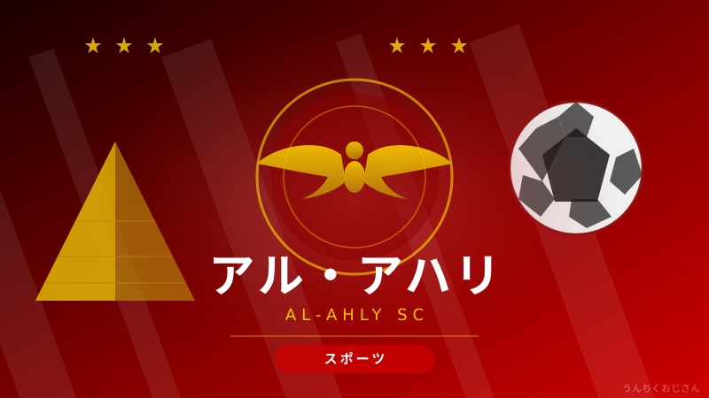 アル・アハリの底力、おじさんが本気で解説してやろう！