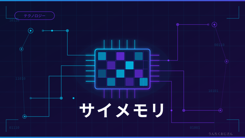 サイメモリって知ってるかい？日本が世界の半導体に挑む話をしようじゃないか