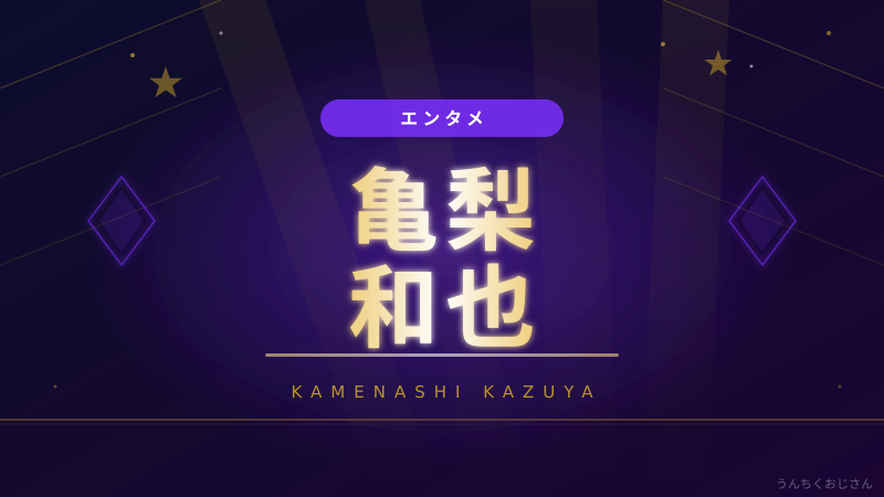 亀梨和也の「江戸川会」騒動、おじさんが全部解説してやろう