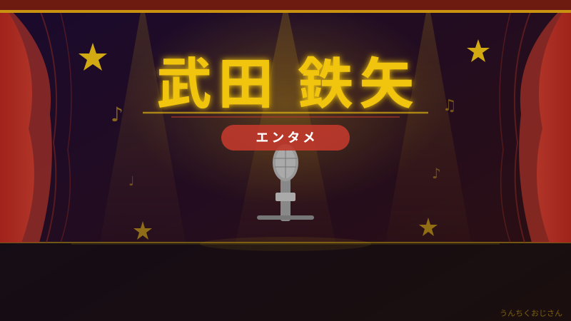 武田鉄矢って実はね…昭和を生き抜いた男の波乱万丈人生