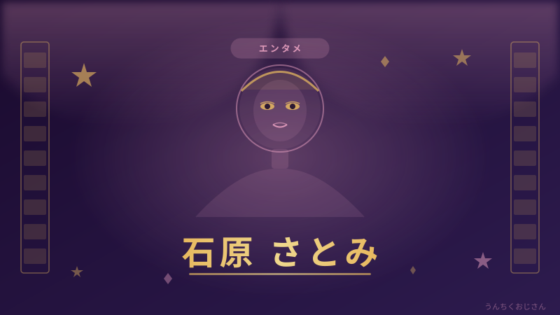 石原さとみが「おじさん」を演じた！？おじさん的キャリア全解説