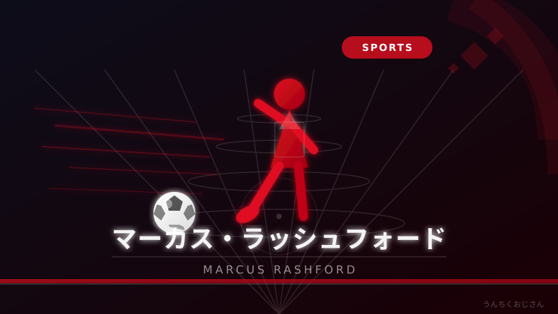 ラッシュフォードのバルサ放出話、おじさんが全部解説してやろう